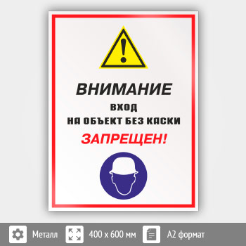 Знак «Внимание вход на объект без каски запрещен!», КЗ-13 (металл, 400х600 мм)